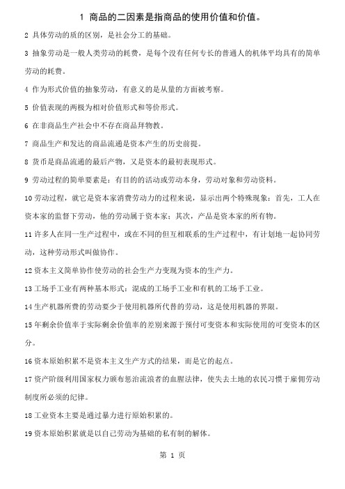 《资本论》选读重点人民大学出版社共8页word资料