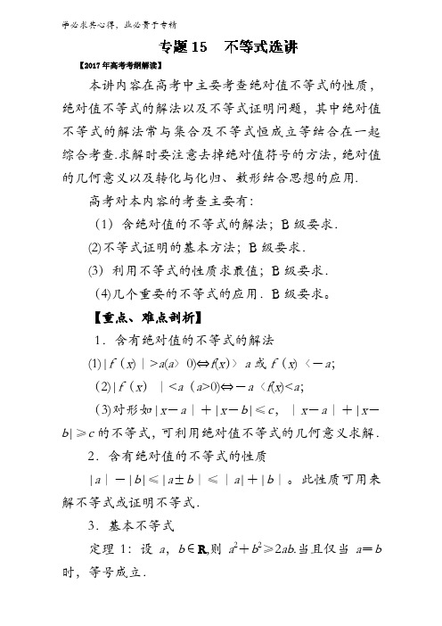不等式选讲()-2017年高考数学(文)考纲解读与热点难点突破含解析