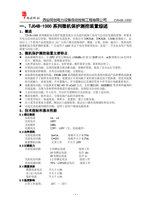 TJ04B系列保护装置全册
