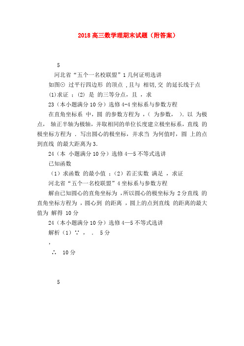 【高三数学试题精选】2018高三数学理期末试题(附答案)