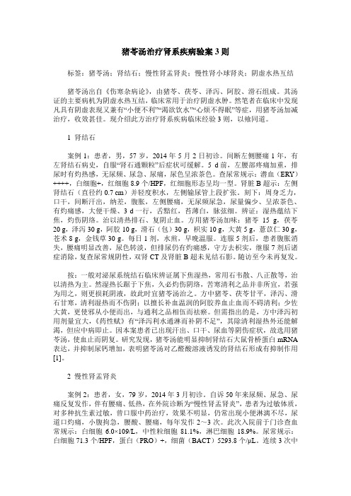 猪苓汤治疗肾系疾病验案3则