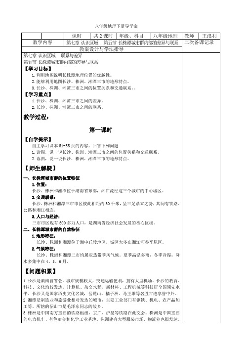 八年级下册地理第七章第五节长株潭城市群内部的差异与联系教案