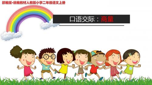 《口语交际 商量》__公开课教学PPT课件(正稿)部编版·统编教材人教版小学二年级语文上册