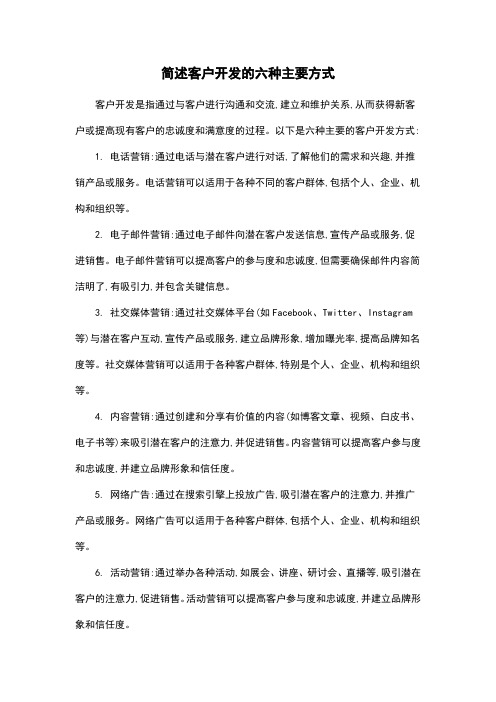 简述客户开发的六种主要方式