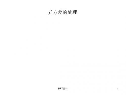 eviews的异方差检验  ppt课件