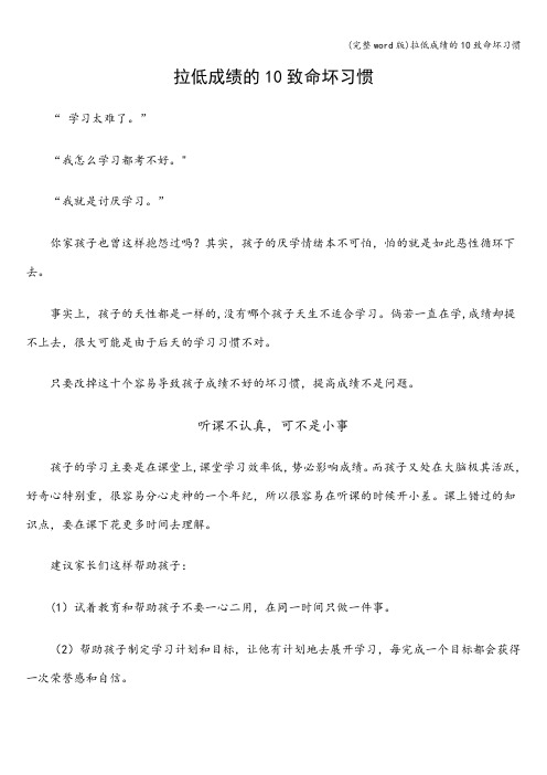 (完整word版)拉低成绩的10致命坏习惯