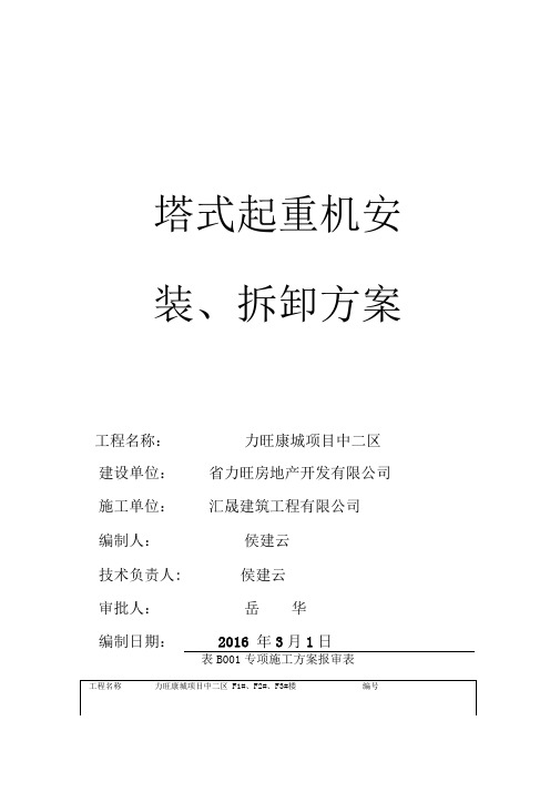 塔式起重机安拆方案(完)