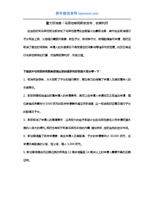 重大好消息!马耳他移民新政发布,政策利好