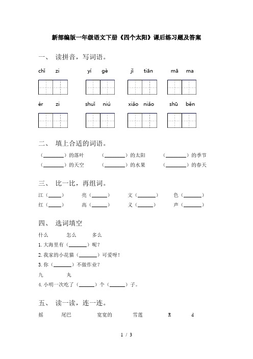 新部编版一年级语文下册《四个太阳》课后练习题及答案