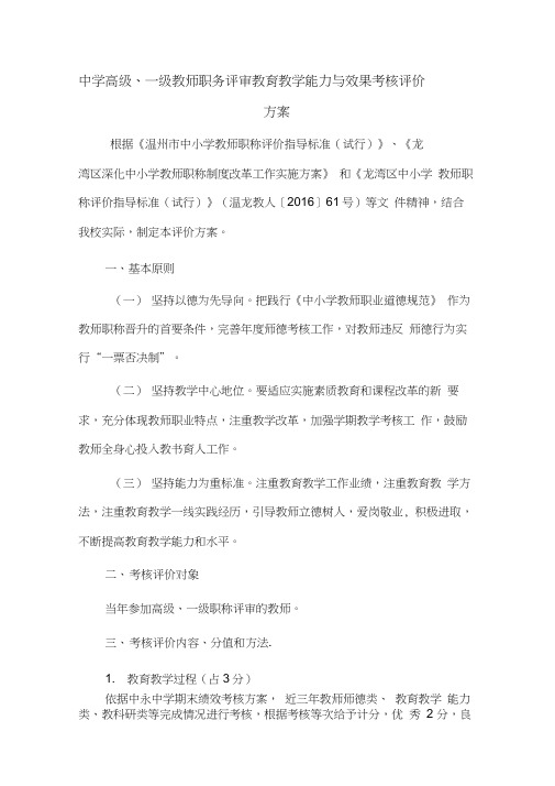 中学高级、一级教师职务评审教育教学能力与效果考核评价方案