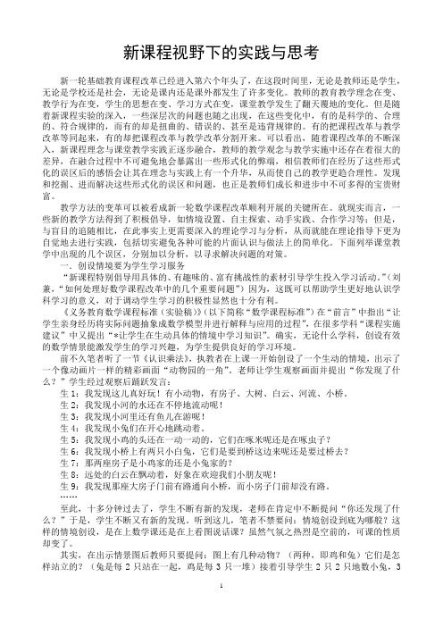 新课程视野下的实践与思考