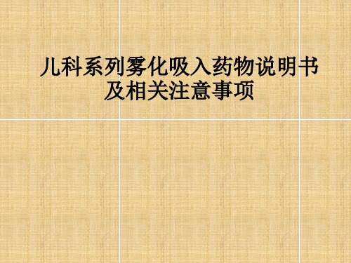 儿科系列雾化吸入药物说明书及相关注意事项