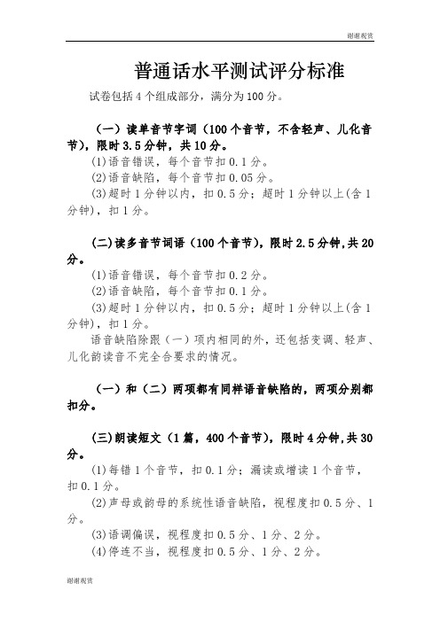 普通话水平测试评分标准 .doc