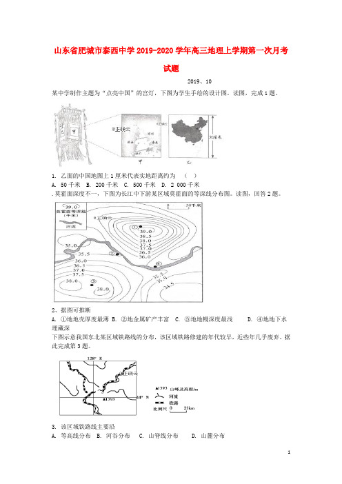 山东省肥城市泰西中学2019_2020学年高三地理上学期第一次月考试题