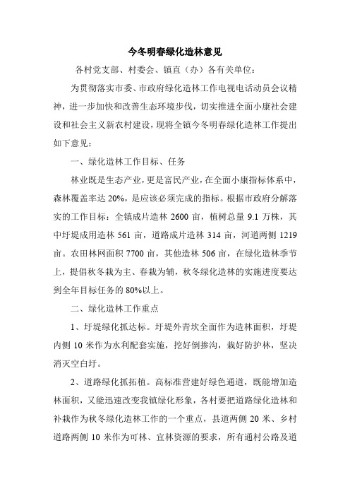 今冬明春绿化造林意见.doc