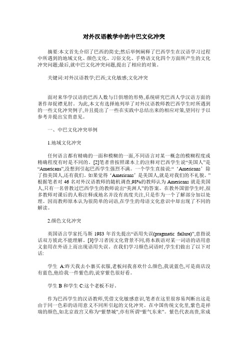 对外汉语教学中的中巴文化冲突
