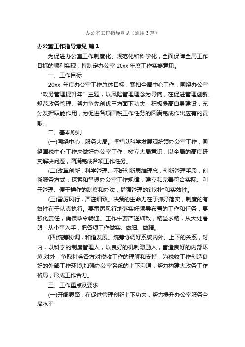 办公室工作指导意见（通用3篇）