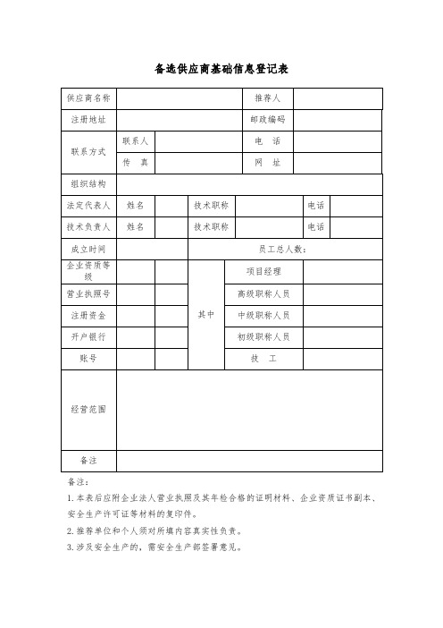 备选供应商基础信息登记表