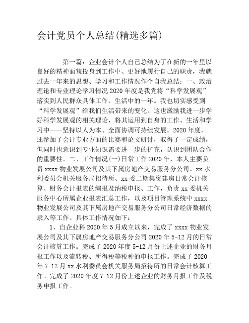 会计党员个人总结(精选多篇)