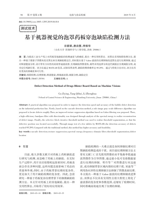 基于机器视觉的泡罩药板穿泡缺陷检测方法