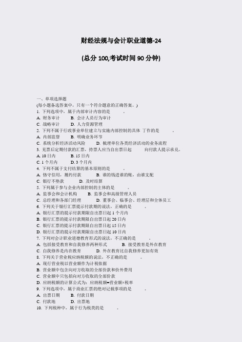 财经法规与会计职业道德-24_真题-无答案