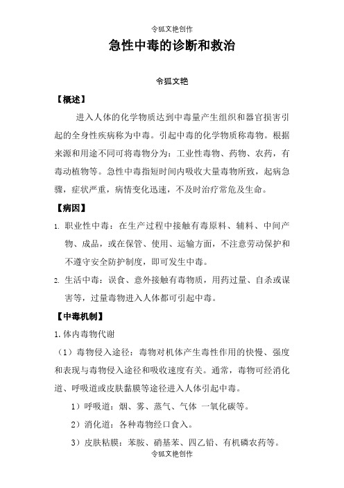 急性中毒处理原则之令狐文艳创作