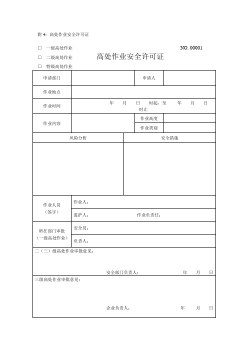 高处作业安全许可证