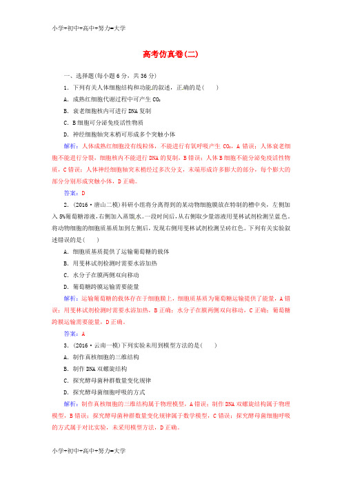 配套K12高考生物二轮专题复习高考仿真卷二1