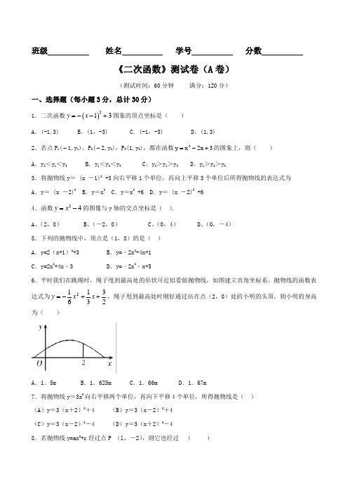 专题01 二次函数(A卷)-2016-2017学年九年级数学同步单元双基双测“AB”卷(浙江版)(上册)(原卷版)