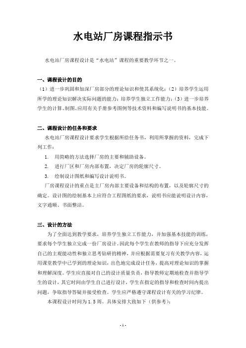 水电站厂房课程设计任务及指示书