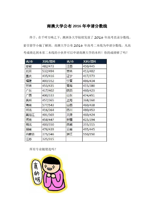 南澳大学公布2016年申请分数线