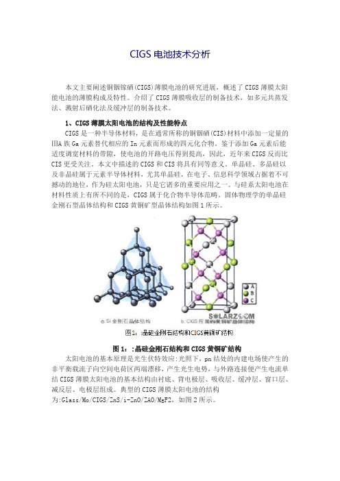 CIGS电池技术分析