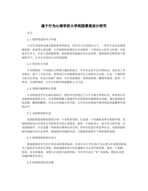 基于行为心理学的大学校园景观设计研究