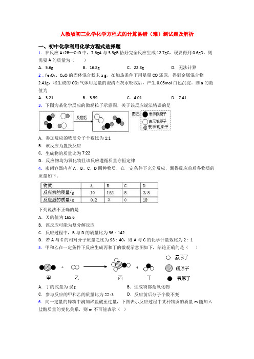 人教版初三化学化学方程式的计算易错(难)测试题及解析