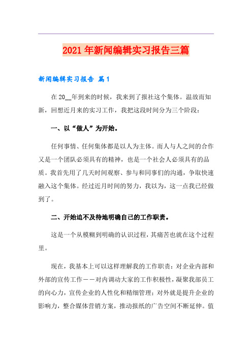 2021年新闻编辑实习报告三篇