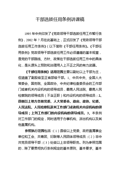 干部选拔任用条例讲课稿