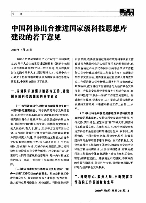 中国科协出台推进国家级科技思想库建设的若干意见