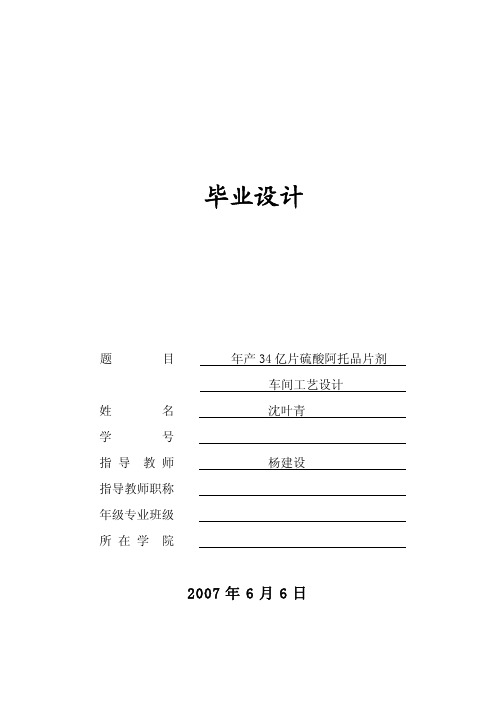 年产34亿片硫酸阿托品片剂车间工艺设计-毕业设计 (1)