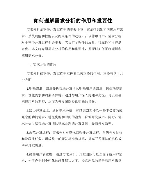 如何理解需求分析的作用和重要性