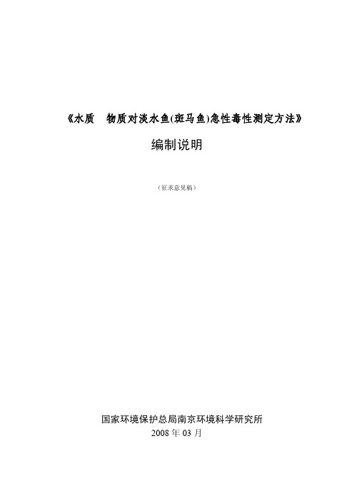 物质对淡水鱼(斑马鱼)急性毒性测定方法