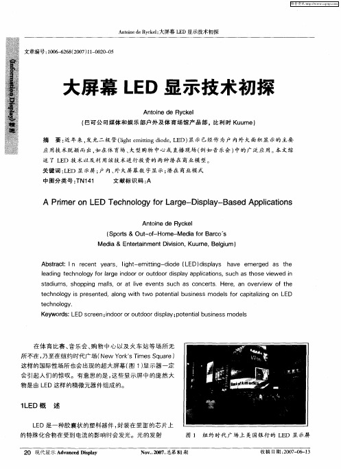 大屏幕LED显示技术初探
