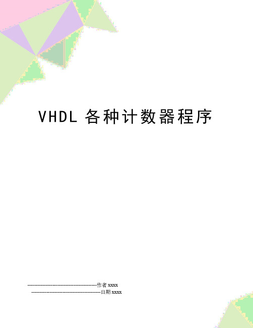VHDL各种计数器程序
