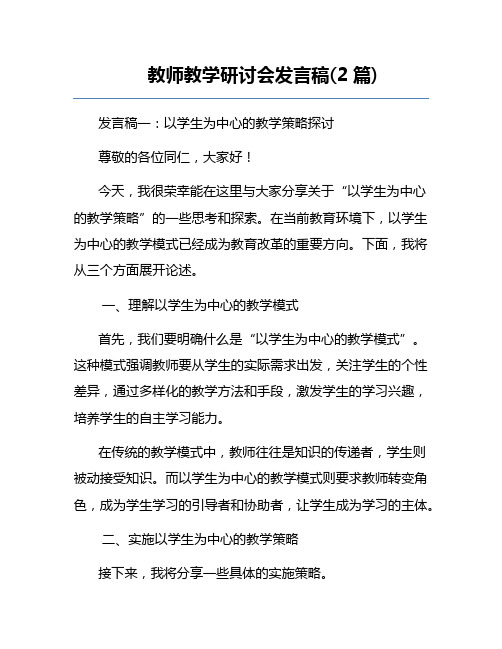 教师教学研讨会发言稿(2篇)