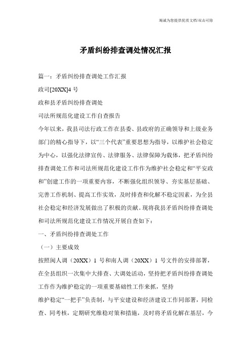 矛盾纠纷排查调处情况汇报