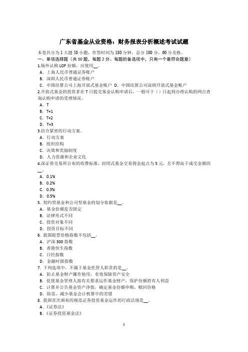 广东省基金从业资格：财务报表分析概述考试试题