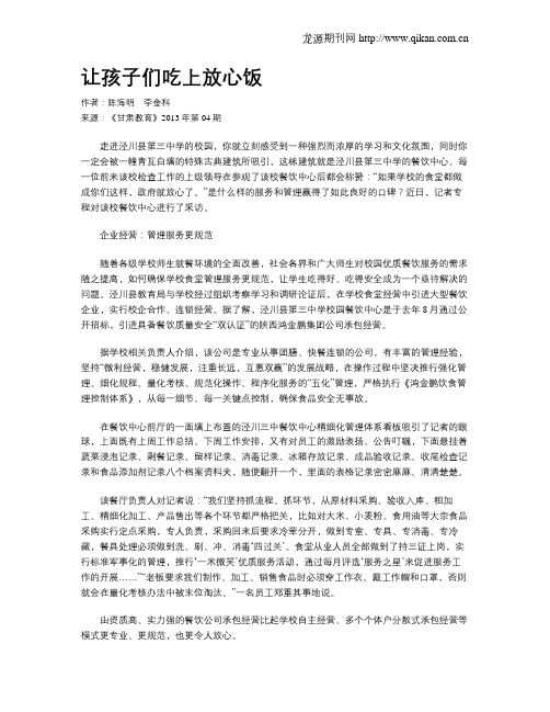 让孩子们吃上放心饭