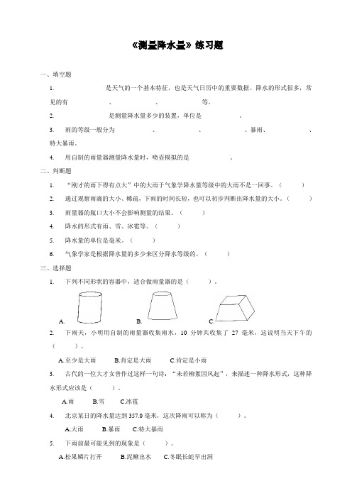 最新教科版三年级科学上册《测量降水量》习题
