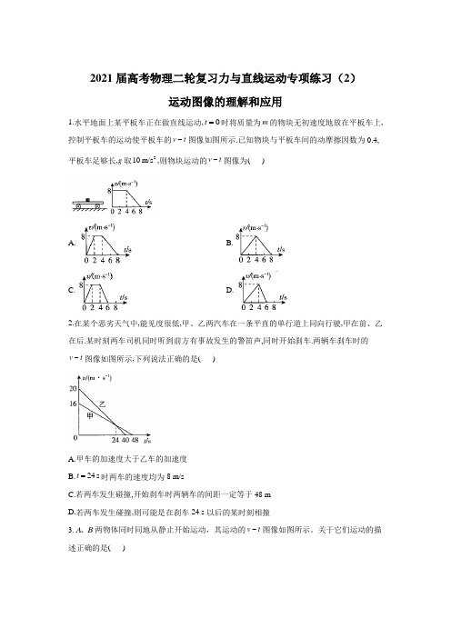 (新高考)2021届高考物理二轮复习 运动图像的理解和应用 作业