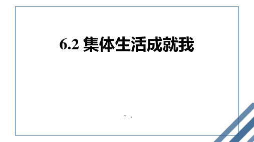 《集体生活成就我》PPT优质课件