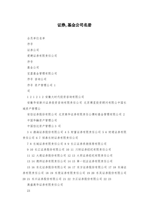 证券,基金公司名册